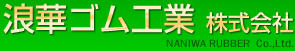 浪華ゴム工業株式会社