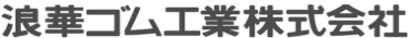 浪華ゴム工業株式会社