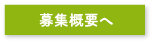 募集概要へ