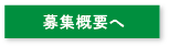 募集概要へ