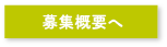 募集概要へ