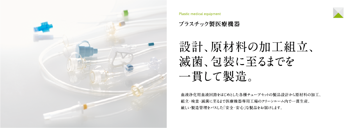 製品の設計から、原材料の加工組立、滅菌、包装に至るまでを一貫して製造。