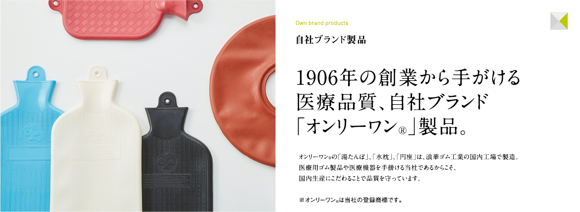 1906年の創業から手がける医療品質、自社ブランド「オンリーワン®」製品。